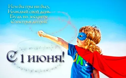 День захисту дітей - картинки (найкраща добірка листівок) (день) День захисту дітей - картинки (найкраща добірка листівок)