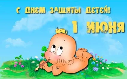 День захисту дітей - картинки (найкраща добірка листівок) (захисту) День захисту дітей - картинки (найкраща добірка листівок)