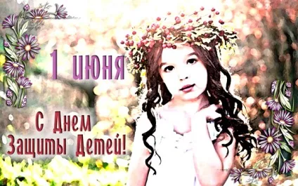 День захисту дітей - картинки (найкраща добірка листівок) (день) День захисту дітей - картинки (найкраща добірка листівок)