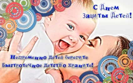 День захисту дітей - картинки (найкраща добірка листівок) (захисту) День захисту дітей - картинки (найкраща добірка листівок)