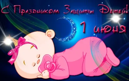 День захисту дітей - картинки (найкраща добірка листівок) (дітей) День захисту дітей - картинки (найкраща добірка листівок)