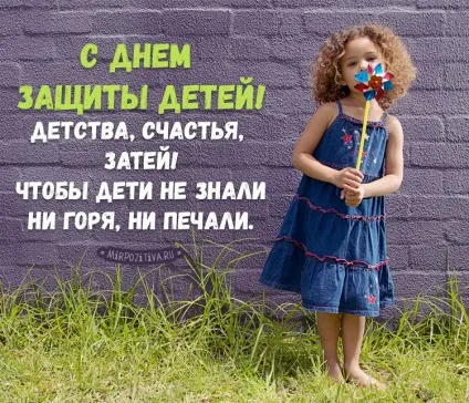 День захисту дітей листівки і картинки (картинки) День захисту дітей листівки і картинки