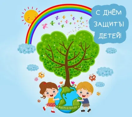День захисту дітей листівки і картинки (листівки на свято день захисту дітей) День захисту дітей листівки і картинки
