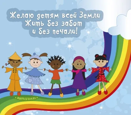 День захисту дітей листівки і картинки (картинки з днем захисту дітей) День захисту дітей листівки і картинки