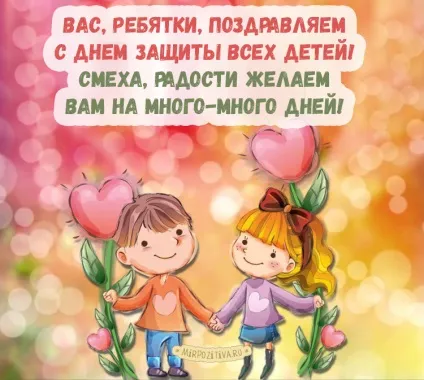 День захисту дітей листівки і картинки (день) День захисту дітей листівки і картинки