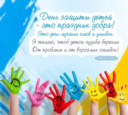 День захисту дітей листівки і картинки (картинки) День захисту дітей листівки і картинки