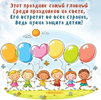 День захисту дітей листівки і картинки (картинки з днем захисту дітей) День захисту дітей листівки і картинки