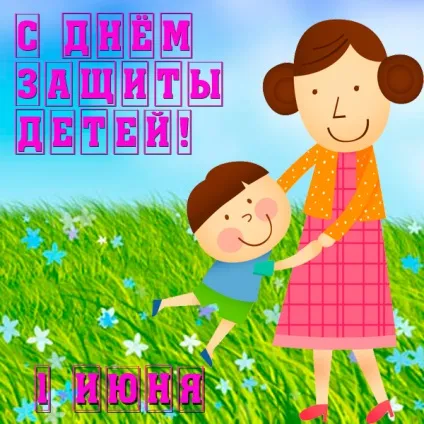 День захисту дітей - картинки (найкраща добірка листівок) (дітей) День захисту дітей - картинки (найкраща добірка листівок)