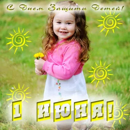 День захисту дітей - картинки (найкраща добірка листівок) (захисту) День захисту дітей - картинки (найкраща добірка листівок)