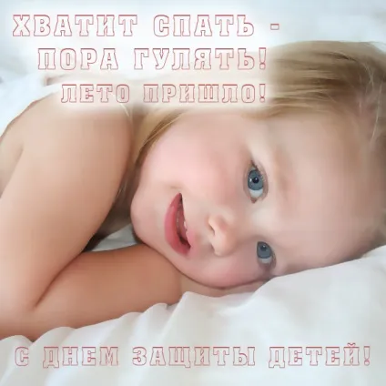 День захисту дітей - картинки (найкраща добірка листівок) (дітей) День захисту дітей - картинки (найкраща добірка листівок)