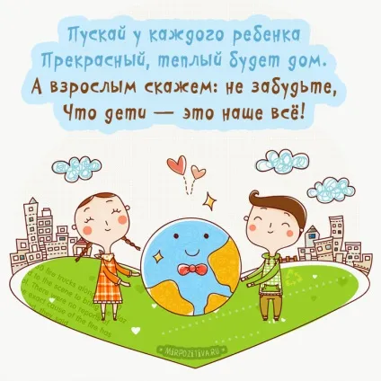 День захисту дітей листівки і картинки (дітей) День захисту дітей листівки і картинки
