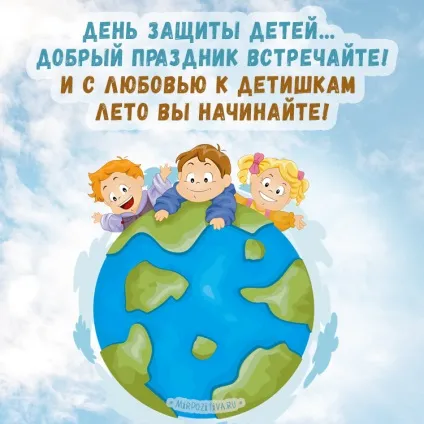 День захисту дітей листівки і картинки (листівки на свято день захисту дітей) День захисту дітей листівки і картинки