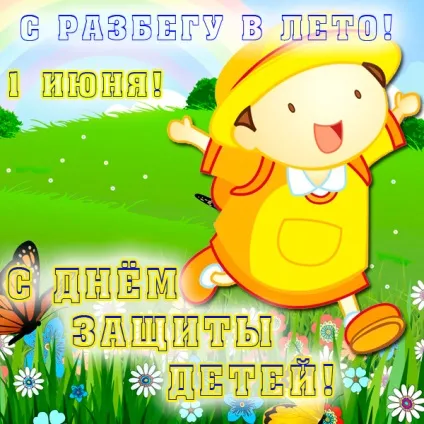 День захисту дітей - картинки (найкраща добірка листівок) (дітей) День захисту дітей - картинки (найкраща добірка листівок)