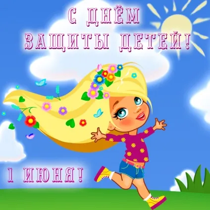 День захисту дітей - картинки (найкраща добірка листівок) (захисту) День захисту дітей - картинки (найкраща добірка листівок)