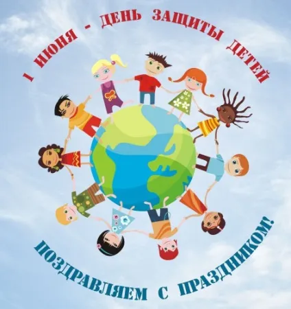 День захисту дітей - картинки, вірші та сценарії свята (захисту) День захисту дітей - картинки, вірші та сценарії свята