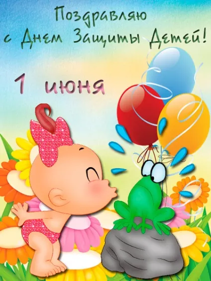 День захисту дітей - картинки (найкраща добірка листівок) (день захисту дітей) День захисту дітей - картинки (найкраща добірка листівок)
