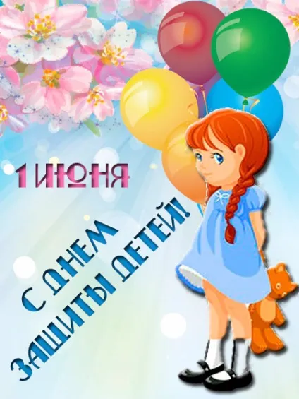 День захисту дітей - картинки (найкраща добірка листівок) (дітей) День захисту дітей - картинки (найкраща добірка листівок)