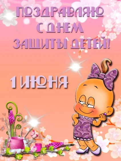 День захисту дітей - картинки (найкраща добірка листівок) (картинки) День захисту дітей - картинки (найкраща добірка листівок)