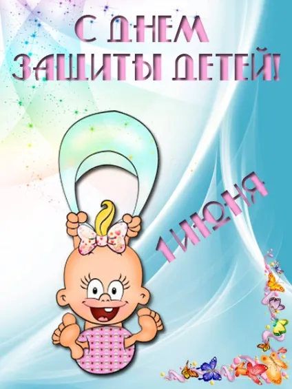 День захисту дітей - картинки (найкраща добірка листівок) (картинки) День захисту дітей - картинки (найкраща добірка листівок)