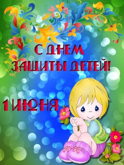 День захисту дітей - картинки (найкраща добірка листівок) (дітей) День захисту дітей - картинки (найкраща добірка листівок)