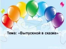 Дитячі презентації - завантажити безкоштовно (презентації) Дитячі презентації - завантажити безкоштовно