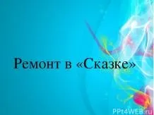 Дитячі презентації - завантажити безкоштовно (готові презентації для дітей) Дитячі презентації - завантажити безкоштовно