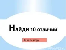 Дитячі презентації - завантажити безкоштовно (готові презентації для дітей) Дитячі презентації - завантажити безкоштовно