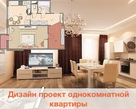 Дизайн квартир