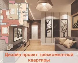 Дизайн квартир