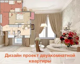 Дизайн квартир