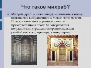 Для чого побудована і як влаштована мечеть, персональний блог Абдрахимове сайти Анваровна (мечеть) Для чого побудована і як влаштована мечеть, персональний блог Абдрахимове сайти Анваровна
