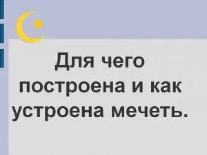 Для чого побудована і як влаштована мечеть, персональний блог Абдрахимове сайти Анваровна (мечеть) Для чого побудована і як влаштована мечеть, персональний блог Абдрахимове сайти Анваровна