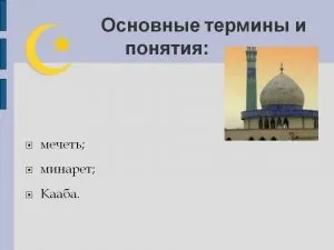 Для чого побудована і як влаштована мечеть, персональний блог Абдрахимове сайти Анваровна (мечеть) Для чого побудована і як влаштована мечеть, персональний блог Абдрахимове сайти Анваровна