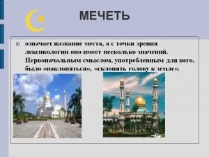 Для чого побудована і як влаштована мечеть, персональний блог Абдрахимове сайти Анваровна (мечеть) Для чого побудована і як влаштована мечеть, персональний блог Абдрахимове сайти Анваровна