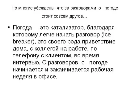 Доповідь по темі чому англійці люблять говорити про погоду (темі) Доповідь по темі чому англійці люблять говорити про погоду
