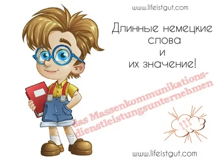 Довгі німецькі слова і їх значення! З глузду з'їхати )
