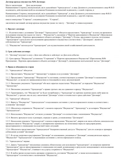 Договір оренди майна - завантажити зразок, бланк (майна) Договір оренди майна - завантажити зразок, бланк