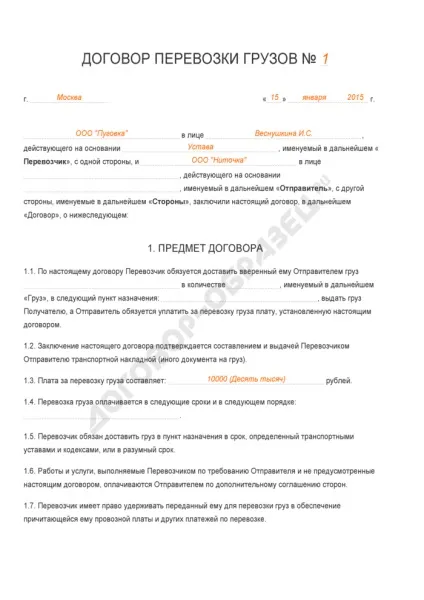 Договір перевезення вантажів - зразок 2017 роки (зразок) Договір перевезення вантажів - зразок 2017 року