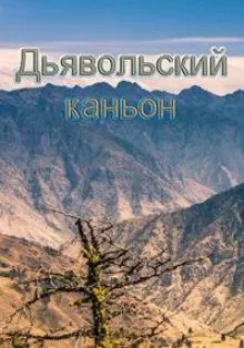 Диявольський каньйон 6, 7 серія дискавері дивитися онлайн безкоштовно (дискавері) Диявольський каньйон 6, 7 серія дискавері дивитися онлайн безкоштовно
