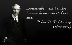 Джон рокфеллер 12 правил, біографія, історія успіху (історія) Джон рокфеллер 12 правил, біографія, історія успіху