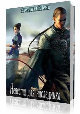 Олена зоряна все книги по серіях (список), назви, відгуки (зоряна) Олена зоряна все книги по серіях (список), назви, відгуки