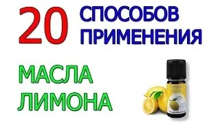 Ефірна олія лимона застосування для волосся і обличчя, властивості і відгуки (масло лимон застосування волосся особа властивість відгук) Ефірна олія лимона застосування для волосся і обличчя, властивості та відгуки