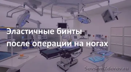 Еластичні бинти після операції на ногах - блог (після) Еластичні бинти після операції на ногах - блог