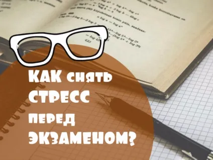 Іспити та заспокійливе