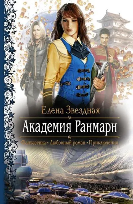 Олена зоряна все книги по серіях (список), назви, відгуки (книги) Олена зоряна все книги по серіях (список), назви, відгуки