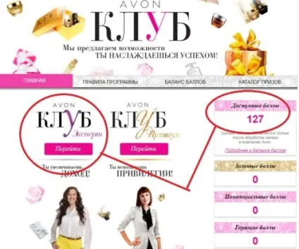 Ейвон клуб як обміняти бали на призи, avon Україна (обміняти) Ейвон клуб як обміняти бали на призи, avon Україна