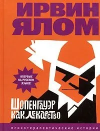 Шопенгауер як ліки Ірвіна Ялом Новомосковскть онлайн (Шопенгауер) Шопенгауер як ліки Ірвіна Ялом Новомосковскть онлайн
