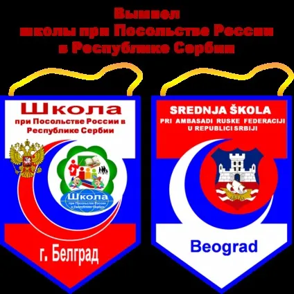 Школа при посольствеУкаіни в республіці сербії - офіційний сайт (школа при посольствеУкаіни в республіці сербії) Школа при посольствеУкаіни в республіці сербії - офіційний сайт