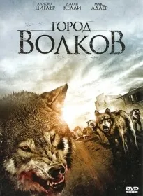 Фільми про вовків - дивитися онлайн в хорошій якості (фільми дивитися онлайн) Фільми про вовків - дивитися онлайн в хорошій якості