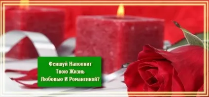 Феншуй як наповнити своє життя любов'ю і романтикою (життя) Феншуй як наповнити своє життя любов'ю і романтикою